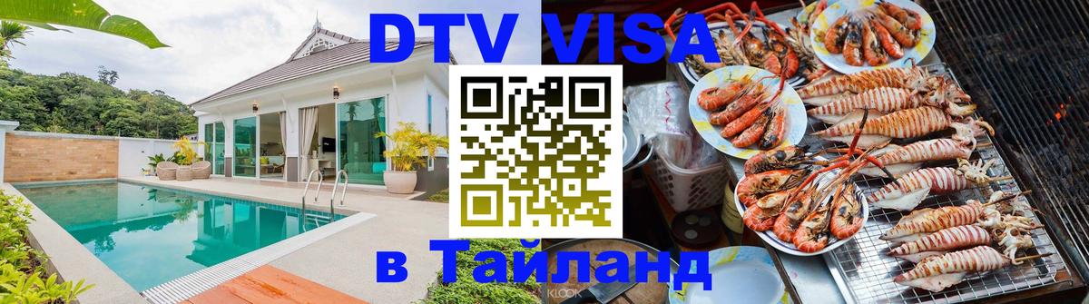 Стоимость и условия DTV визы — оформление в Таиланд под ключ - 