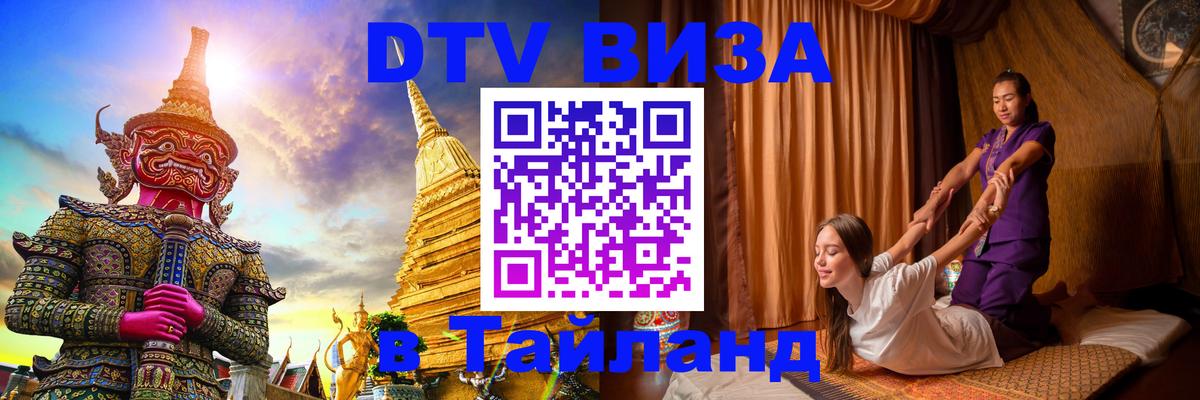 Как сделать DTV визу в Тайланд Волгоград Как сделать DTV визу в Тайланд Волгоград