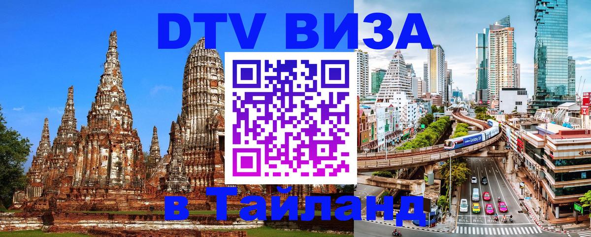 Оформить DTV визу в Тайланд Волгоград 